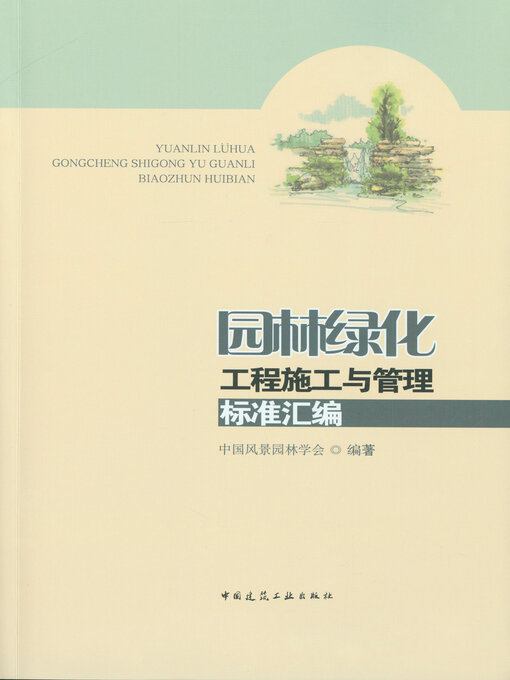 Title details for 园林绿化工程施工与管理标准汇编 by 中国风景园林学会编著 - Available